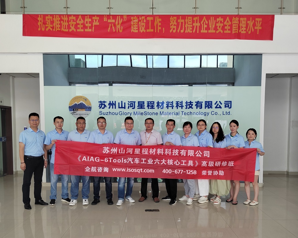 蘇州山河星程材料科技有限公司《汽車工業(yè)六大核心工具》內(nèi)訓(xùn)項(xiàng)目(蘇之國(guó)).jpg