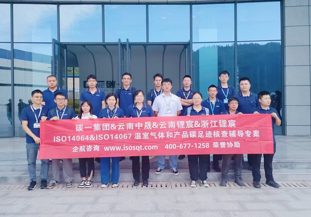 碳一新能源集團(tuán)有限責(zé)任公司ISO14064&ISO14067咨詢項目（蘇之國）.jpg