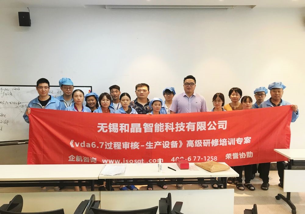 無(wú)錫和晶智能科技有限公司VDA6.7-2020(蘇之國(guó)).jpg