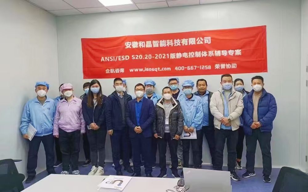 安徽和晶智能科技有限公司 ANSI ESD S20.20-2021咨詢(xún)項(xiàng)目(蘇之國(guó)).jpg