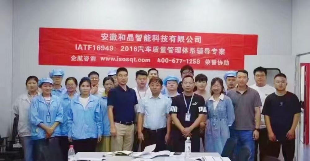 安徽和晶智能科技有限公司IATF16949-2016咨詢(xún)項(xiàng)目(蘇之國(guó)).jpg