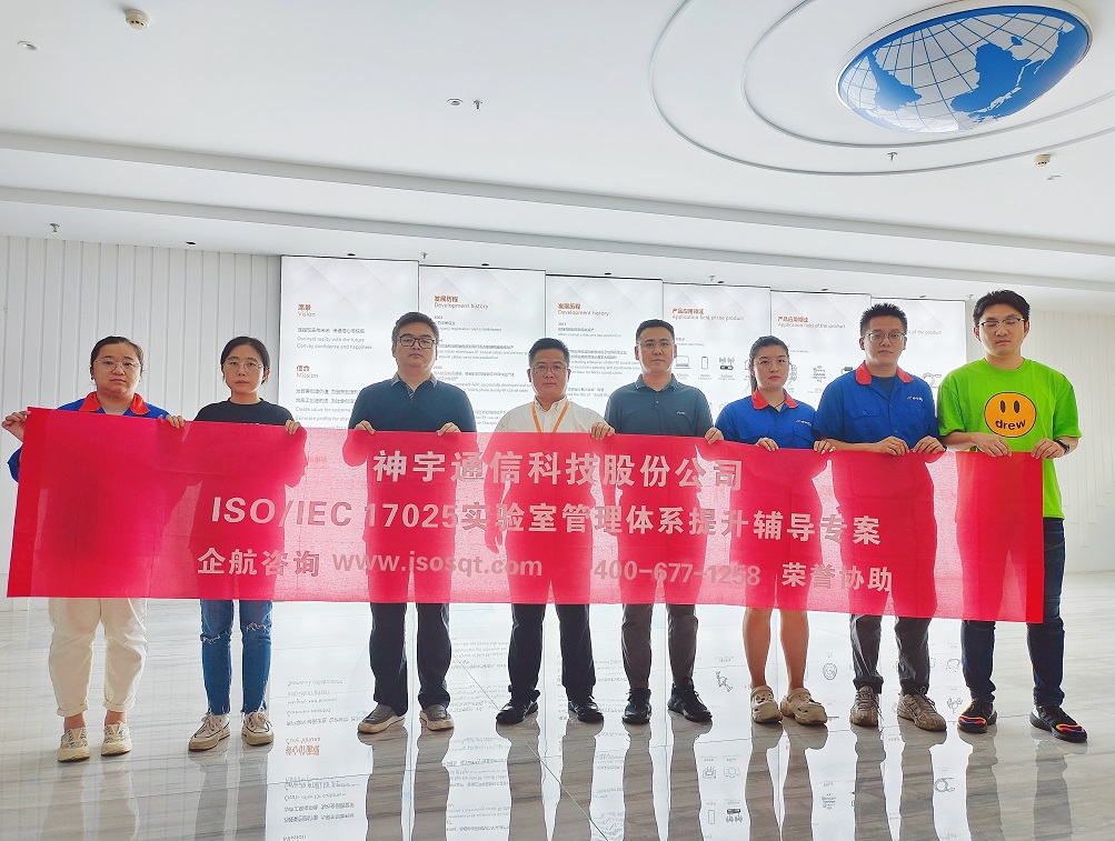 神宇通信科技股份公司ISO17025實(shí)驗室管理體系提升輔導(dǎo)專案（蘇之國）.jpg