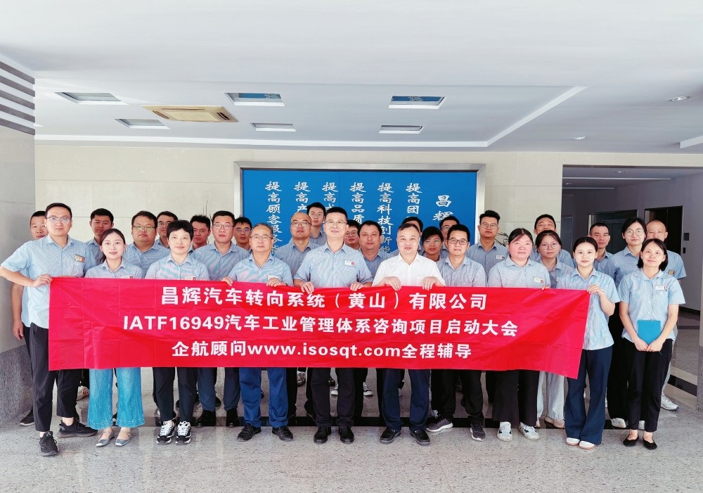 【5052】昌輝汽車轉(zhuǎn)向系統(tǒng)(黃山)有限公司IATF16949-2016咨詢項目(張良春)-1.jpg