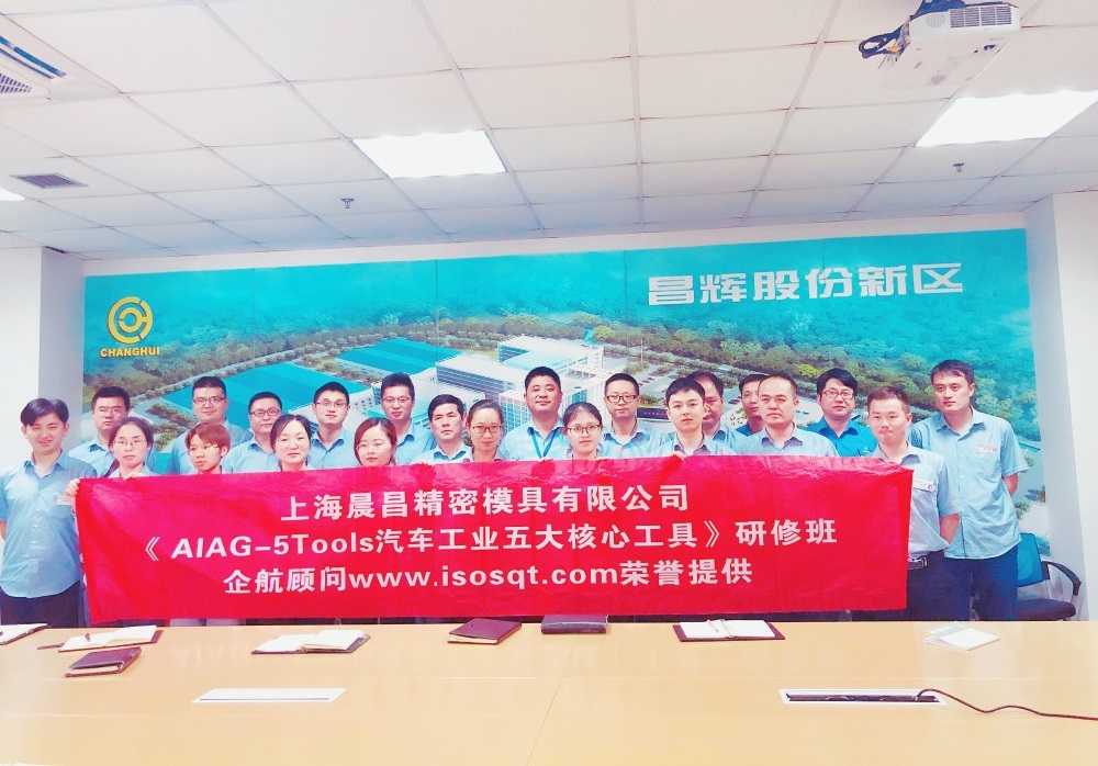 【3524】上海晨昌精密模具有限公司《汽車工業(yè)五大核心工具》內(nèi)訓(xùn)項目(馮暉).jpg