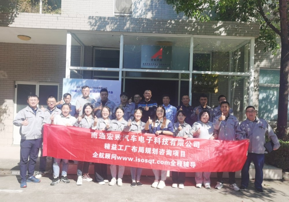 【5068】南通宏致汽車(chē)電子科技有限公司精益工廠布局規(guī)劃咨詢項(xiàng)目（張鵬）.jpg