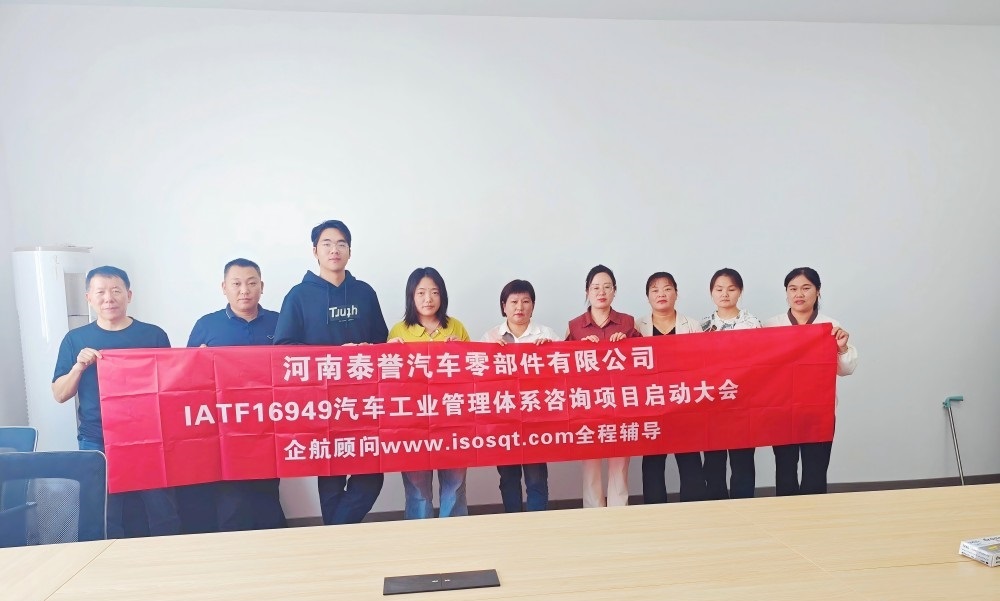 【5067】河南泰譽(yù)汽車零部件有限公司IATF16949-2016咨詢項目(袁牖才)(1).jpg