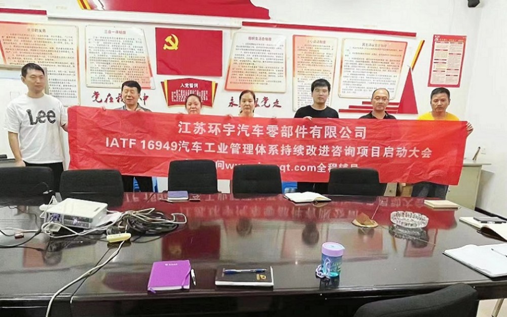 【4784】江蘇環(huán)宇汽車零部件有限公司IATF16949-2016持續(xù)改進(jìn)咨詢項目（袁牖才）.jpg