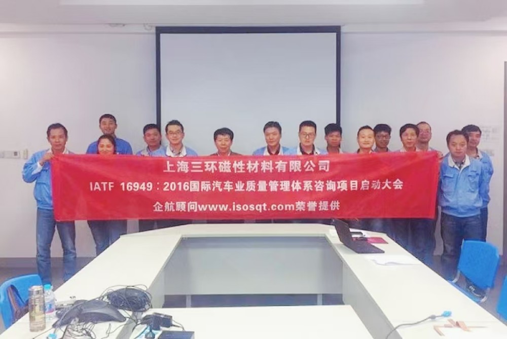 【3536】上海三環(huán)磁性材料有限公司 (上海愛普生磁性器件有限公司)IATF16949-2016咨詢項(xiàng)目(袁牖才).jpg