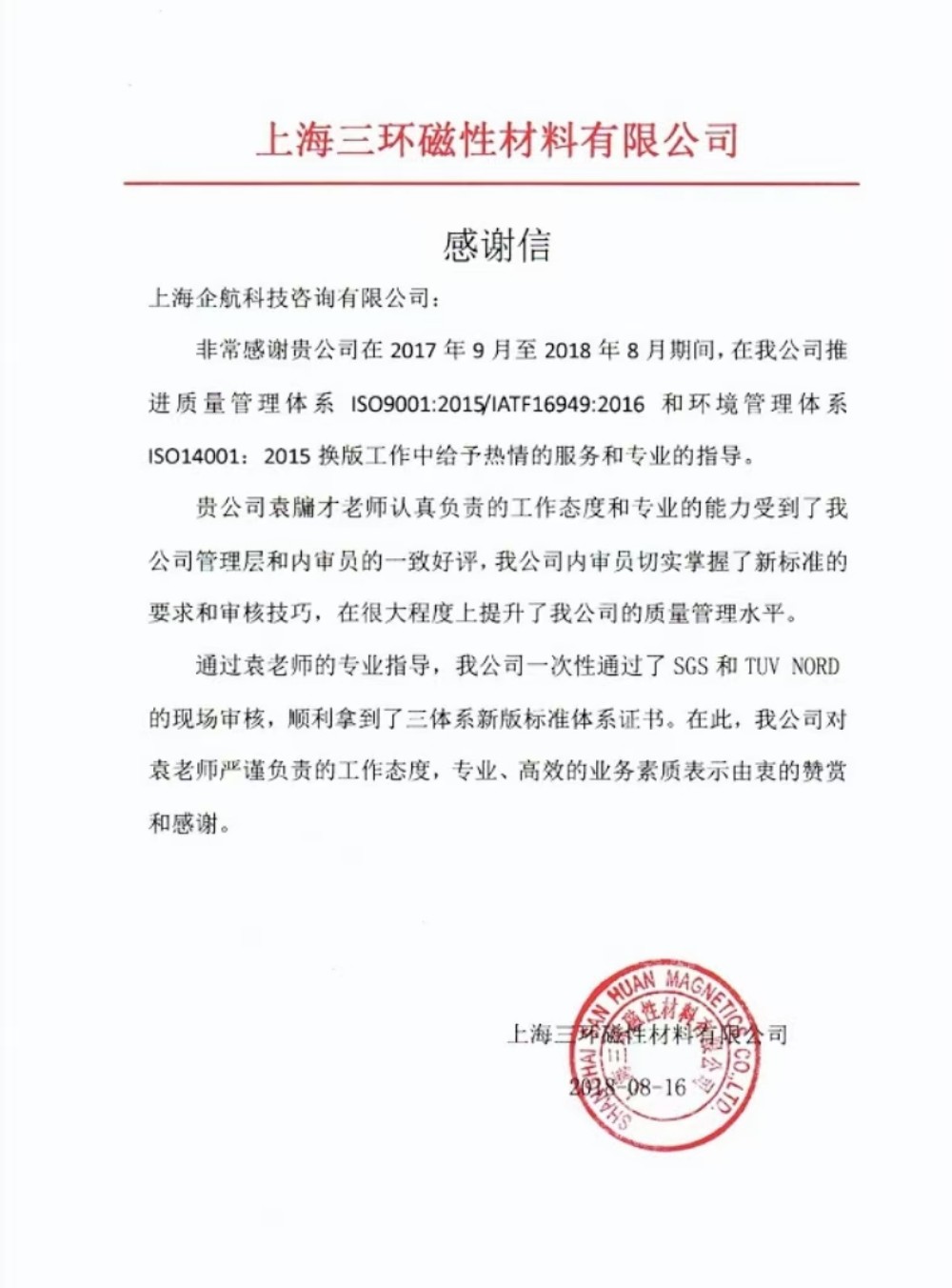 【3536】感謝信:上海三環(huán)磁性材料有限公司 (上海愛普生磁性器件有限公司)IATF16949-2016&ISO14001-2015咨詢項(xiàng)目(袁牖才).jpg