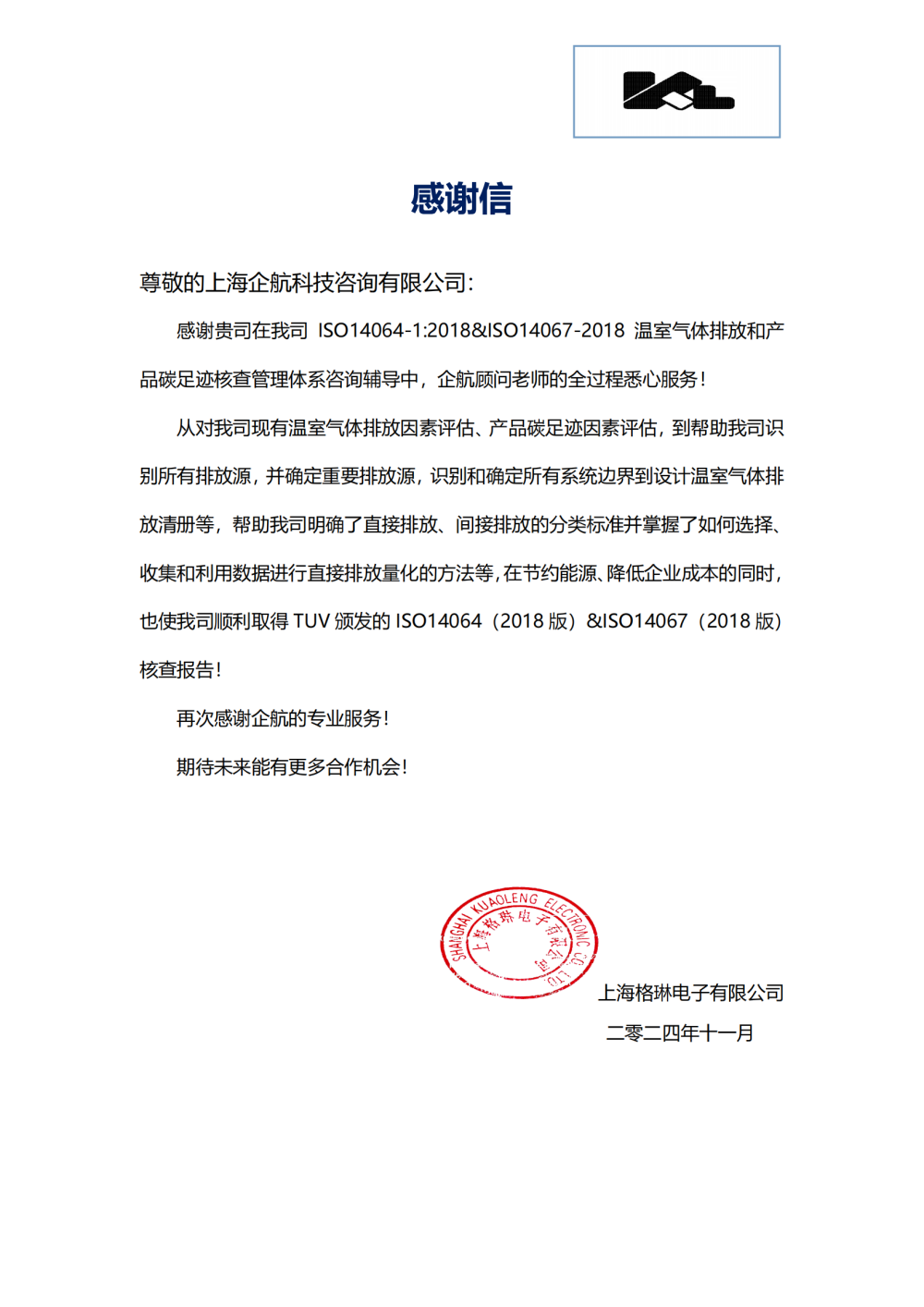 感謝信:【4959】上海格琳電子有限公司ISO14064&ISO14067咨詢項(xiàng)目(王煦).png