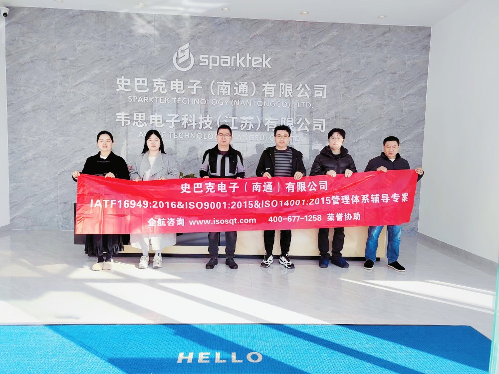 史巴克電子(南通)有限公司IATF16949&ISO9001&ISO14001咨詢(xún)項(xiàng)目(蘇之國(guó)).jpg