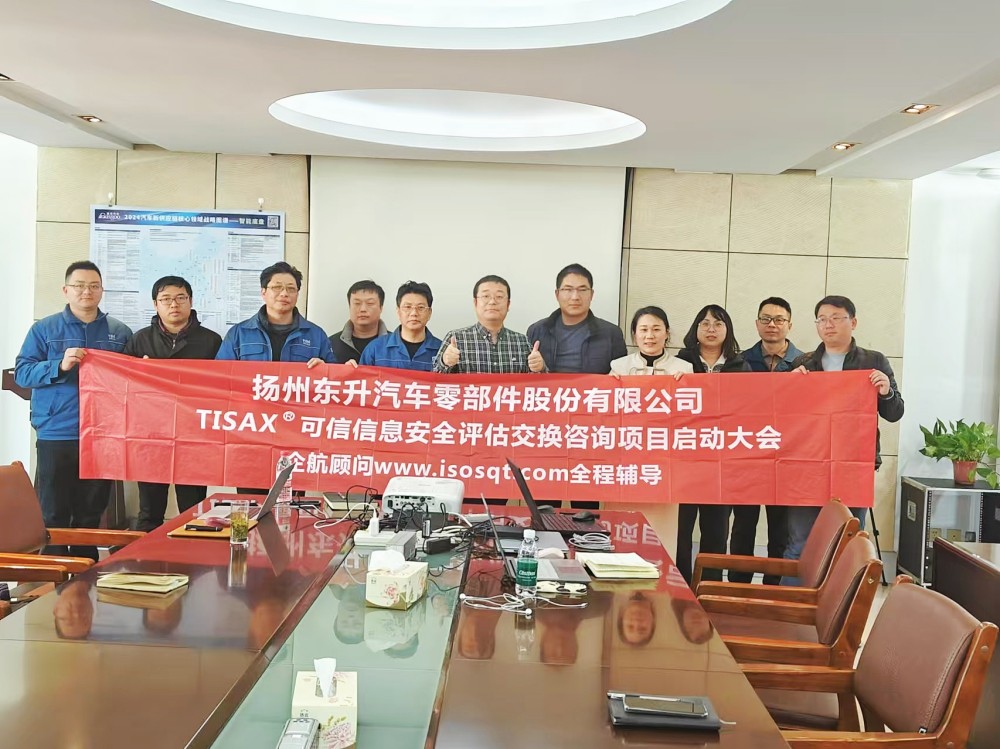 【5108】揚(yáng)州東升汽車零部件股份有限公司TISAX咨詢項目(黨偉寧).jpg