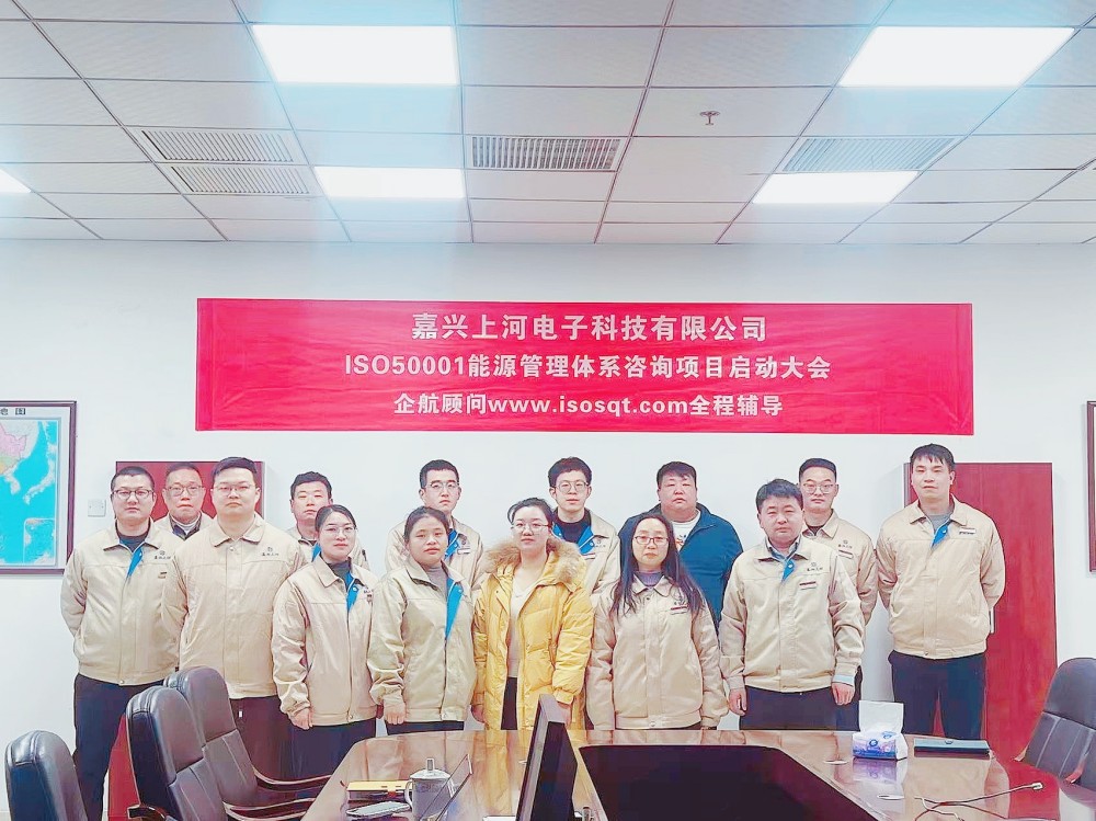 【5103】(臺灣胡連集團)嘉興上河電子科技有限公司ISO50001-2018咨詢項目(馮斌).jpg