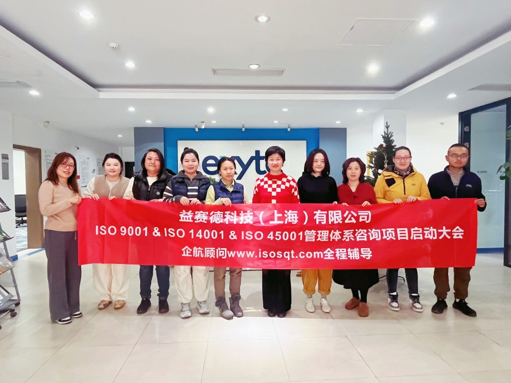 【5097】益賽德科技(上海)有限公司ISO9001&ISO14001&ISO45001咨詢項(xiàng)目(孫崢).jpg