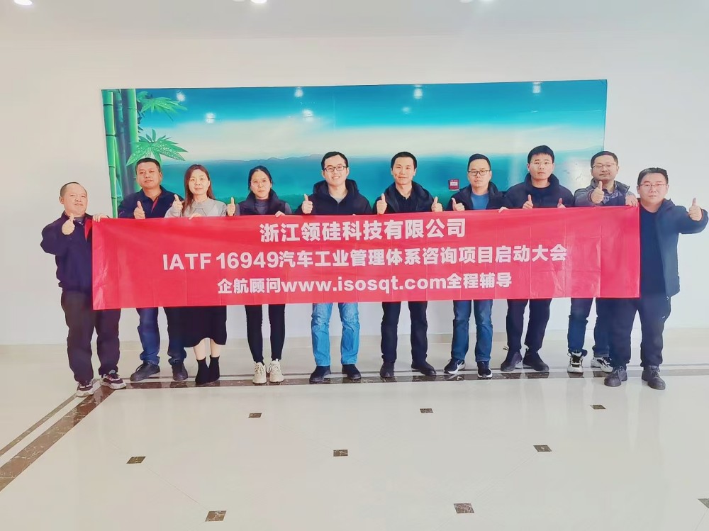 【5023】浙江領(lǐng)硅科技有限公司(上海洗霸科技股份有限公司【股票代碼:603200】控股企業(yè))IATF16949-2016咨詢項(xiàng)目(周建磊).jpg