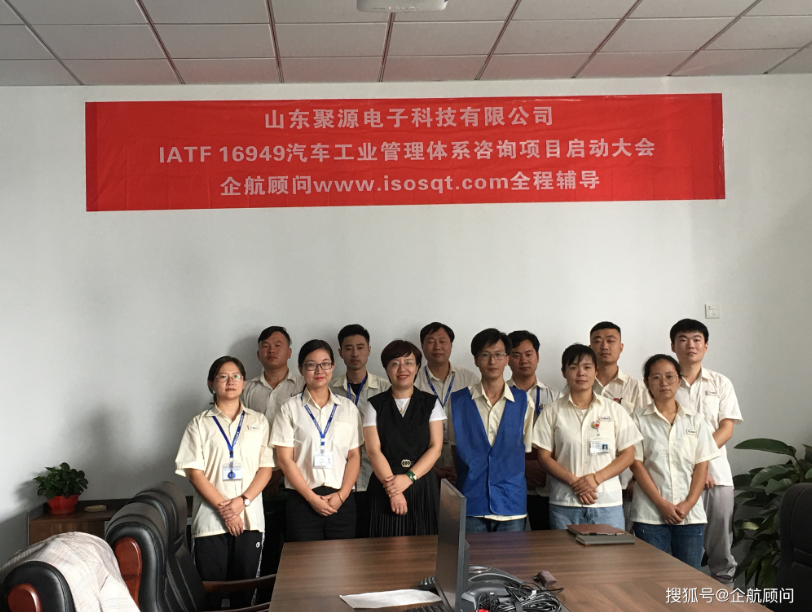 企航顧問啟動(dòng)上市企業(yè)南通大地電氣股份有限公司【股票代碼：870436】全資子公司——山東聚源電子科技有限公司的IATF 16949:2016汽車工業(yè)管理體系咨詢項(xiàng)目(圖2)